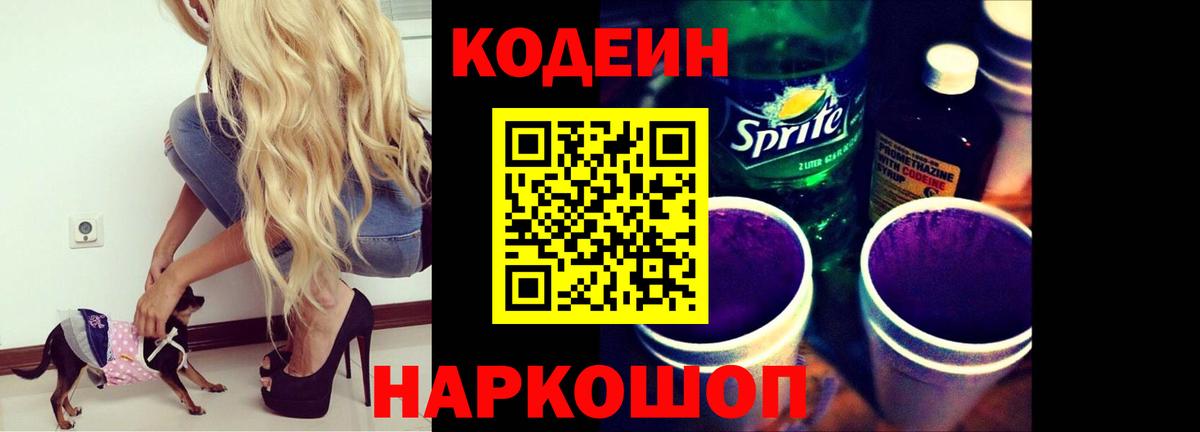 Кодеин напиток Lean (лин)  Вход с VPN  Кодеин Purple Drank  Шебекино 